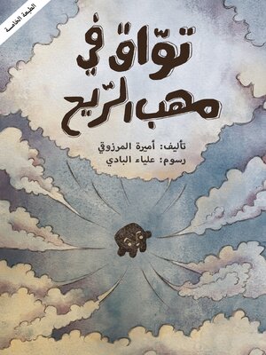 cover image of تواق في مهب الريح